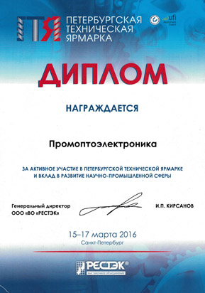 Diploma for Industrial R&D contribution St. Petersburg Engineering Fair 2016