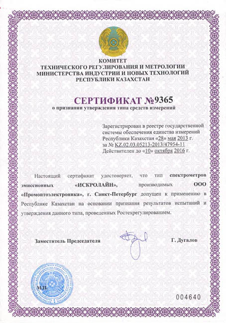 Certificate of measuring instrument type acknowledgment (Republic of Kazakhstan)