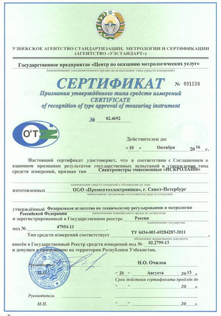 Certificate of measuring instrument type acknowledgment (Republic of Uzbekistan)